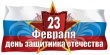 В преддверии Дня защитника Отечества